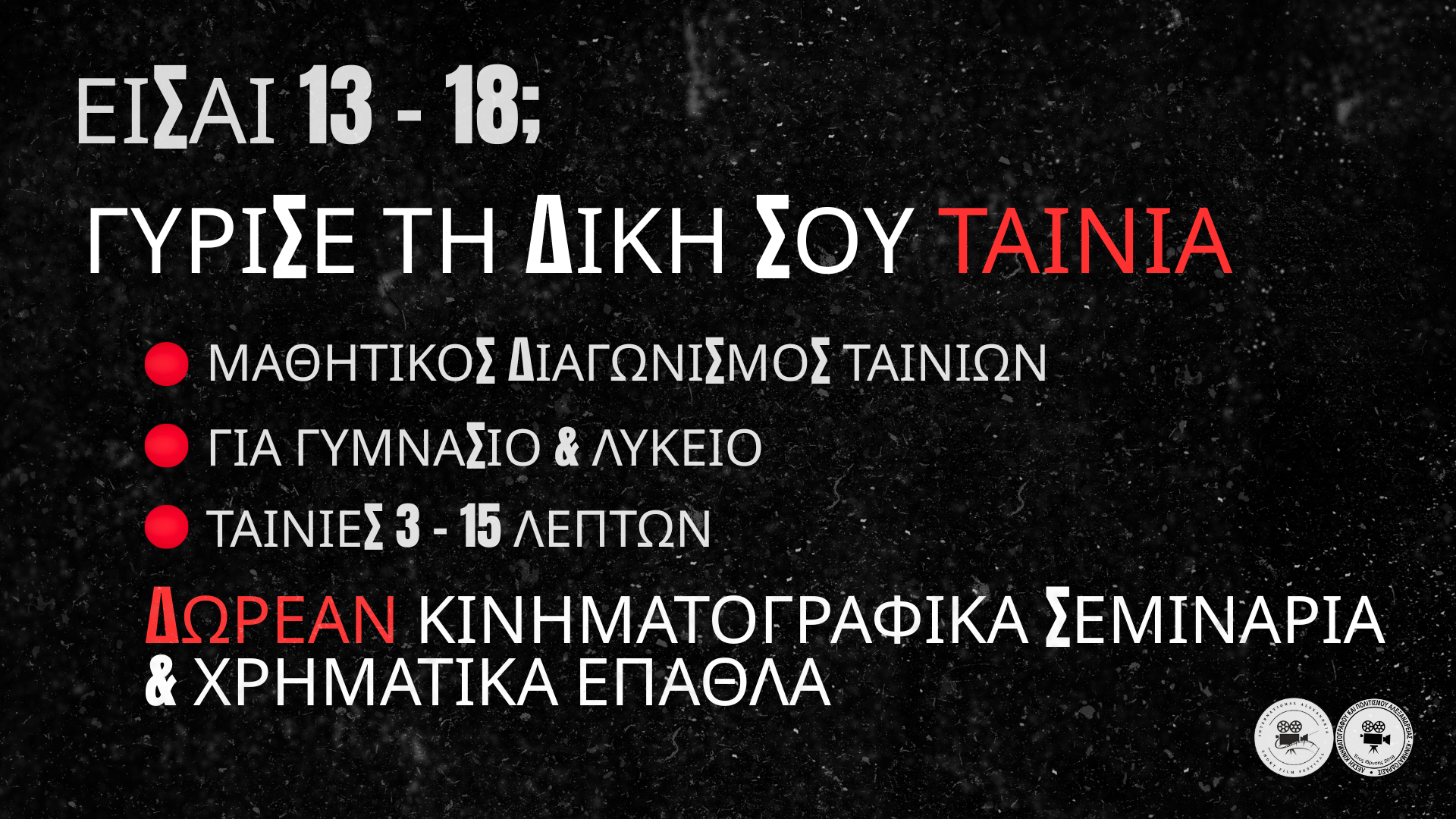 ΕΙΣΑΙ 13 – 18; ΓΥΡΙΣΕ ΤΗ ΔΙΚΗ ΣΟΥ ΤΑΙΝΙΑ